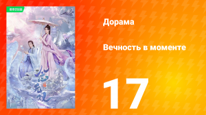 Вечность в моменте 1 сезон 17 серия