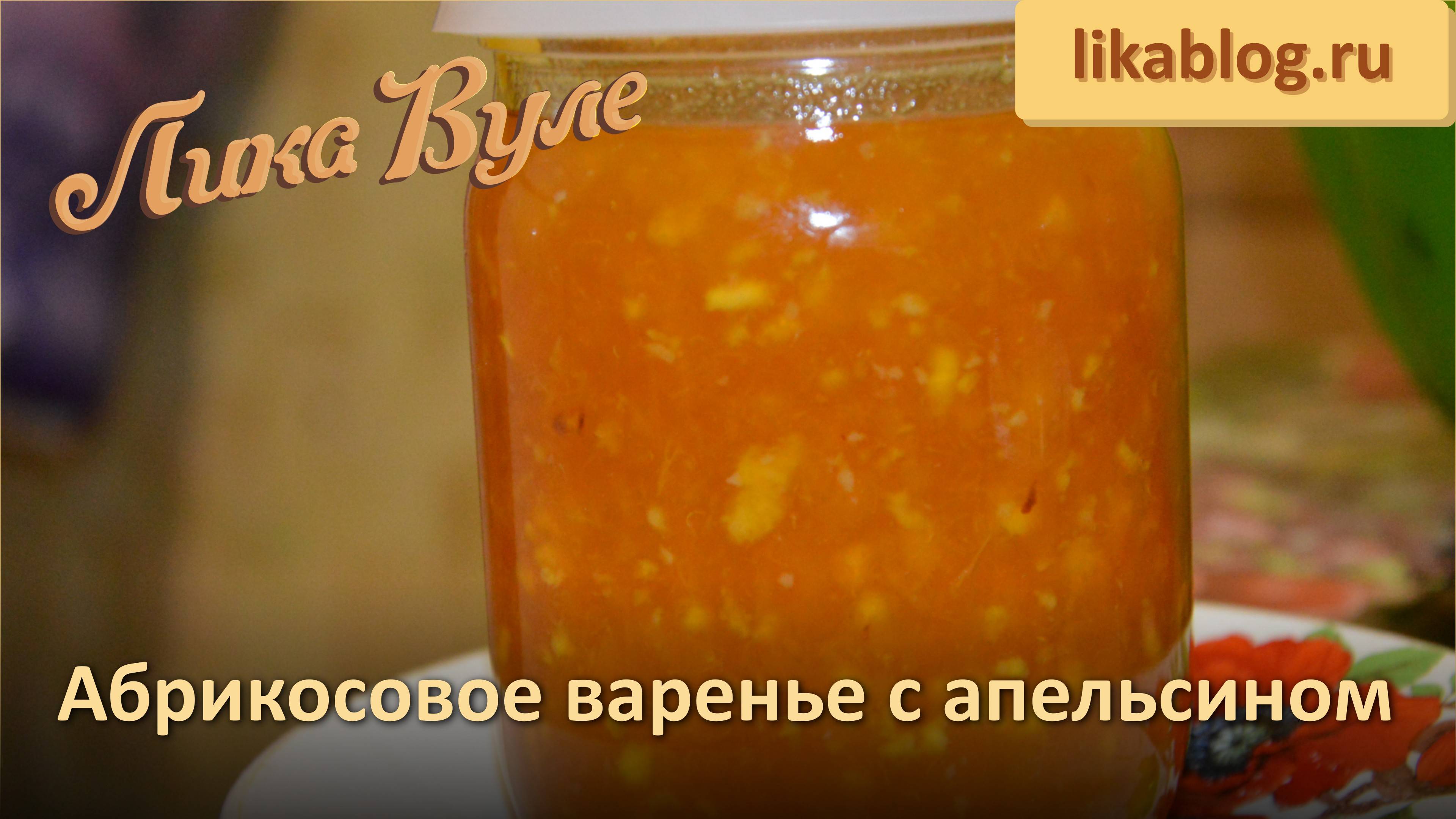 Абрикосовое варенье с апельсином