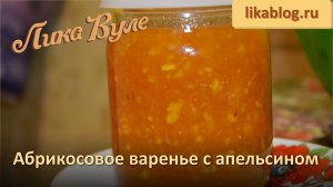 Абрикосовое варенье с апельсином