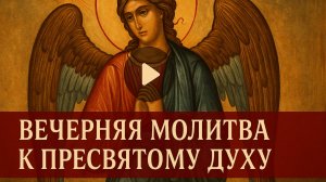 Вечерняя молитва к Пресвятому духу