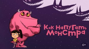 Как напугать монстра |How to squoosh| дублированный трейлер, 2025