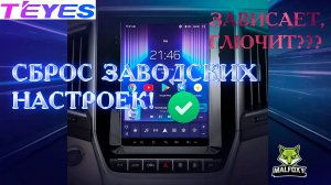 СБРОС ЗАВОДСКИХ НАСТРОЕК TEYES (CC3 TPRO2 LUXE ONE CC3L CC2) зависла, лагает, глючит