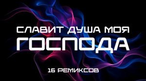 СЛАВИТ ДУША МОЯ ГОСПОДА (EDM⧸House Version).mp4