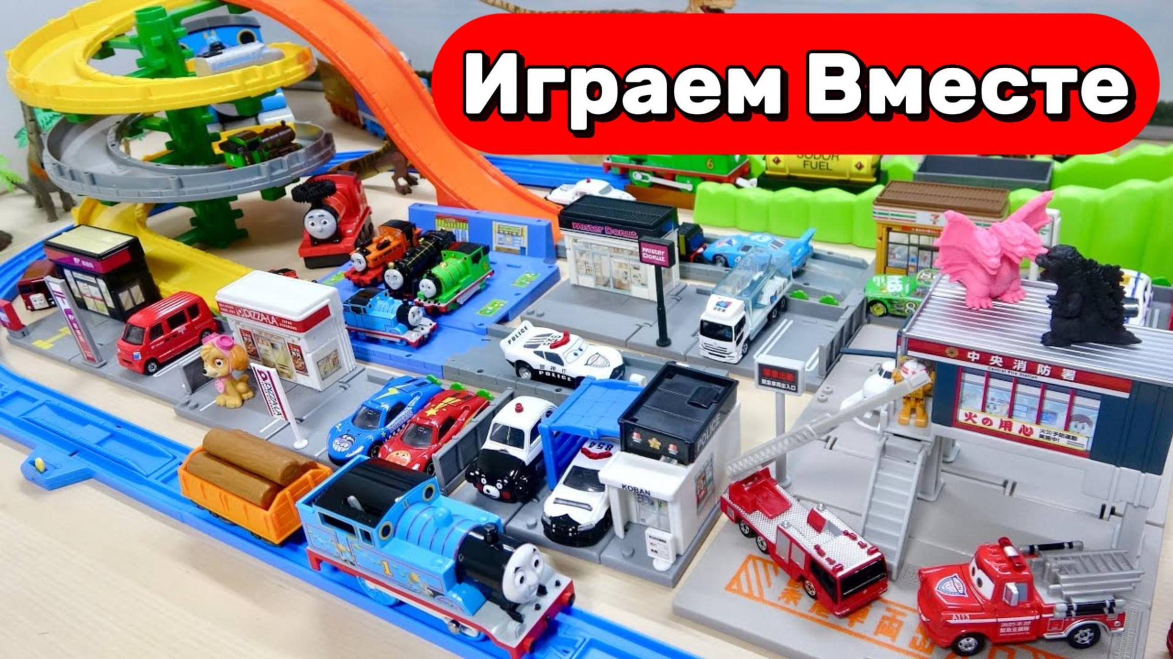 Играем вместе в поезда и машинки из мультиков ! Паровозик томас ! Город Игрушек! Видео для детей смотреть онлайн