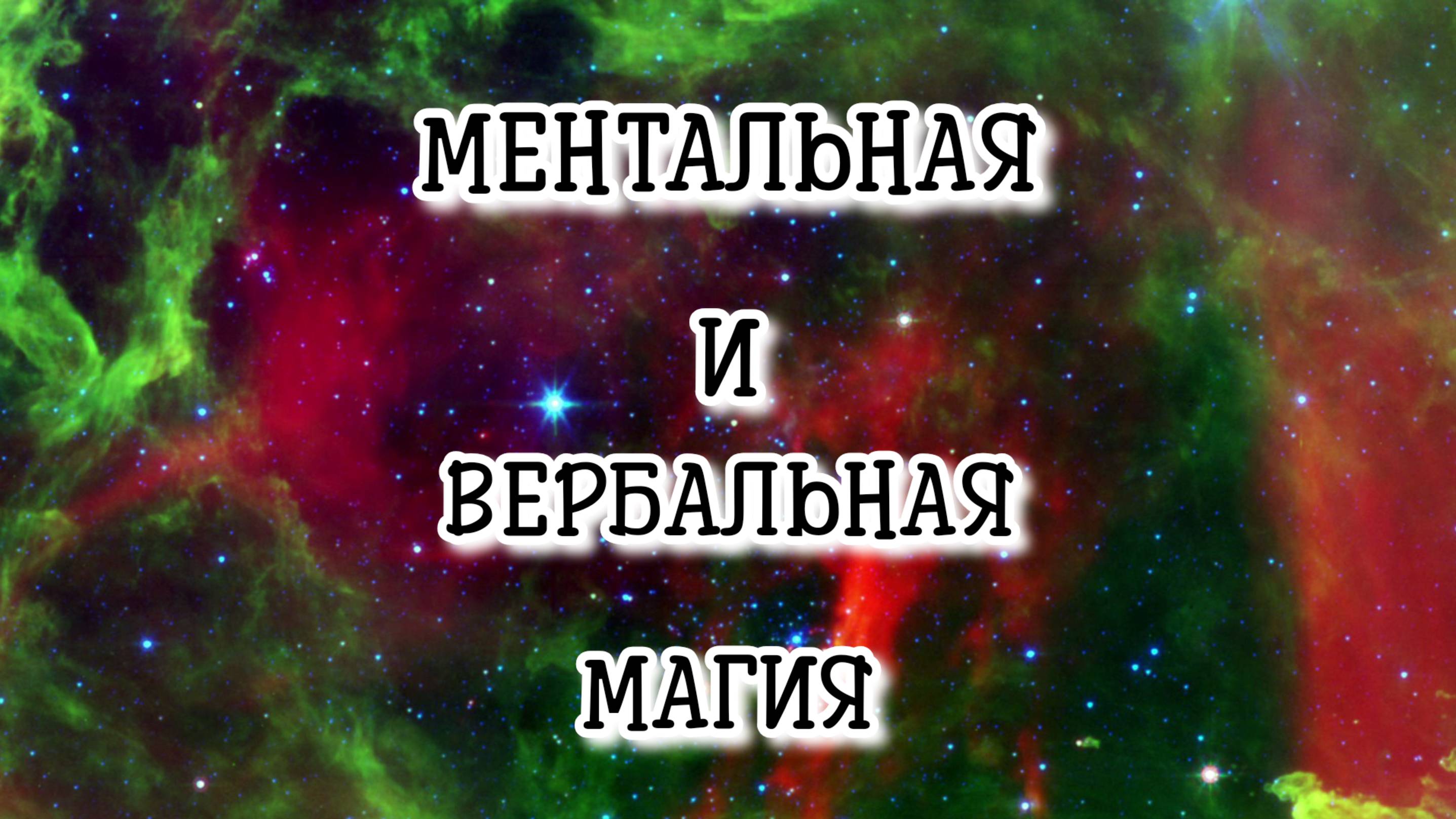 МЕНТАЛЬНАЯ и ВЕРБАЛЬНАЯ МАГИЯ #регрессивныйгипноз