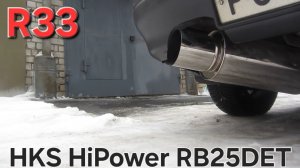 Выхлоп HKS Hi-Power (Jasma) Nissan Skyline R33 с мотором RB25DET Звук глушителя (Japan)