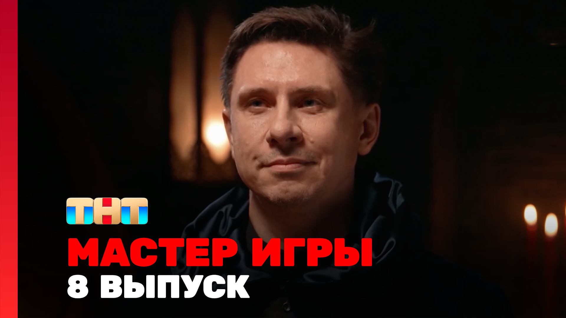 Мастер игры, 1 сезон, 8 выпуск смотреть онлайн