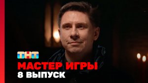 Мастер игры, 1 сезон, 8 выпуск