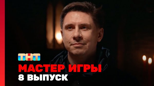 Мастер игры, 1 сезон, 8 выпуск