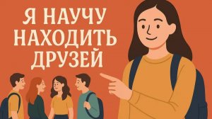 КАК НАЙТИ ДРУЗЕЙ В ВУЗЕ И НЕ СТАТЬ ИЗГОЕМ?