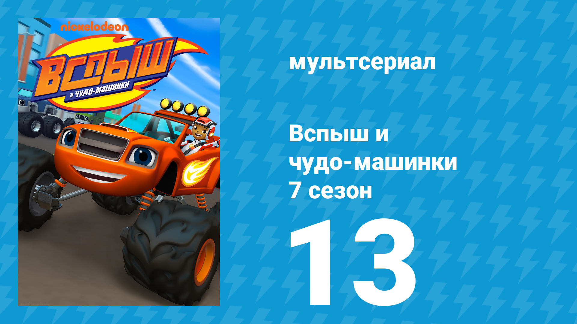 Вспыш и чудо-машинки 7 сезон 13 серия «Игровое приключение» (мультсериал, 2022) смотреть онлайн
