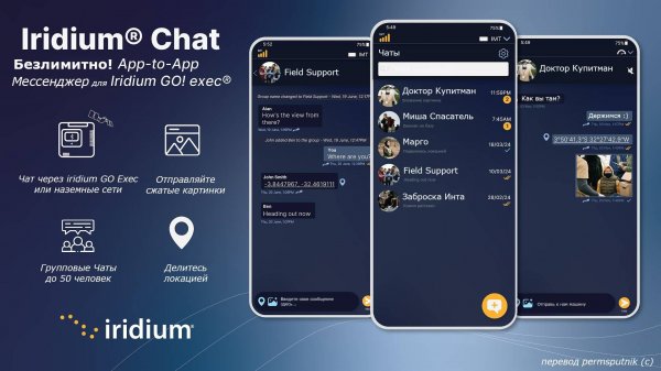 iridium chat - Часть 4 - пример работы через спутниковую сеть Иридиум (через iridium GO! exec)