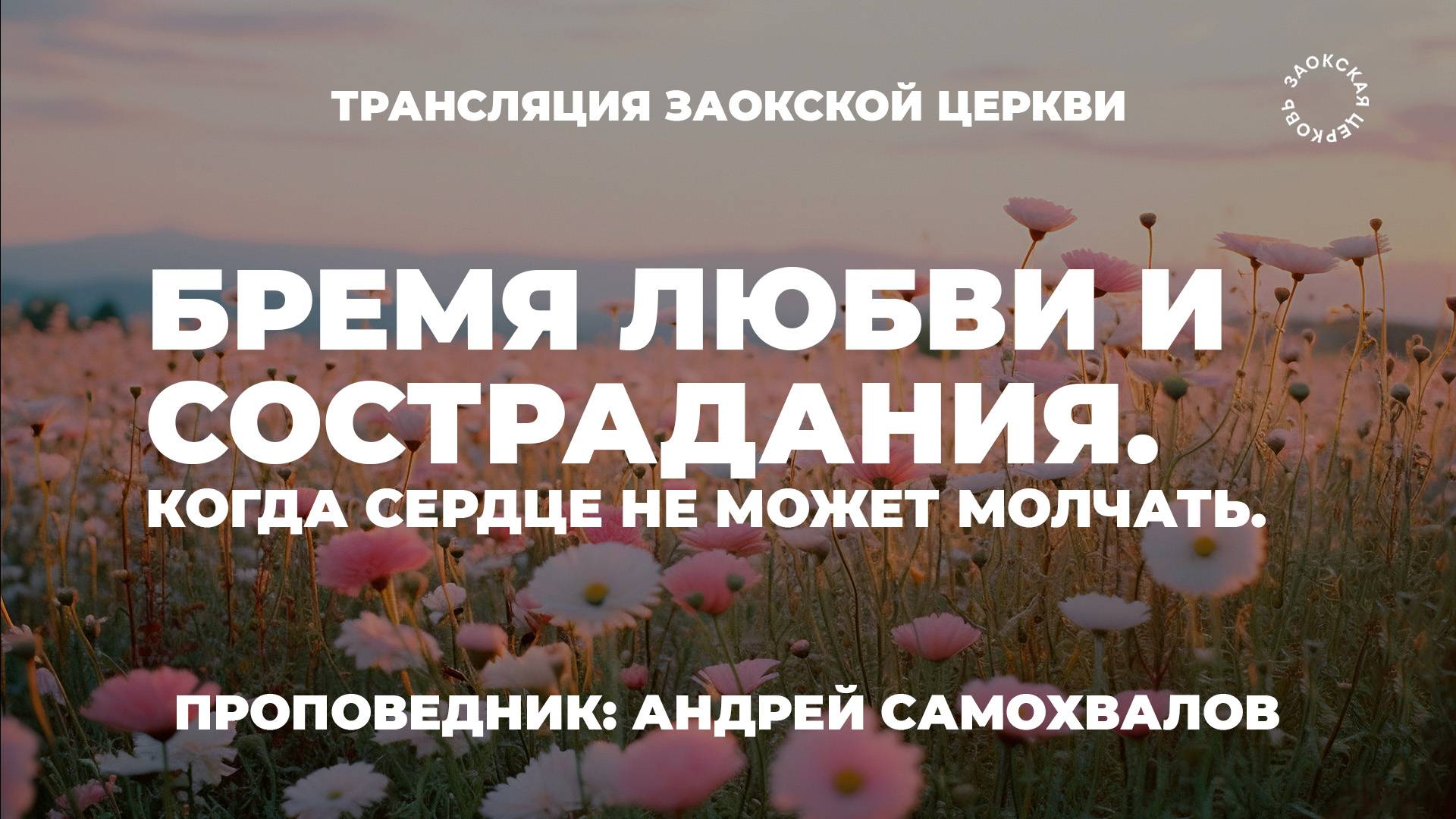 БОГОСЛУЖЕНИЕ онлайн - 05.07.25 / Трансляция Заокская церковь смотреть онлайн