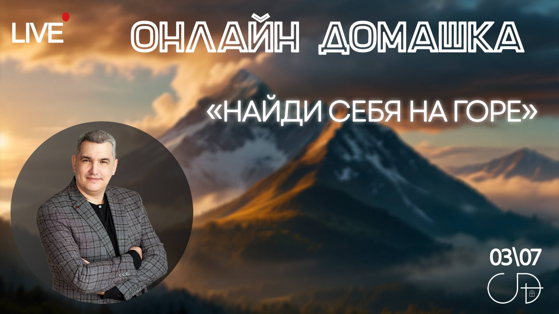 «НАЙДИ СЕБЯ НА ГОРЕ» Онлайн домашка с Денисом Орловским - 3 июля смотреть онлайн