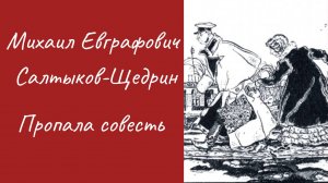 М. Е. Салтыков-Щедрин Пропала совесть
#аудиокниги #литература #сказки #книги #рассказы