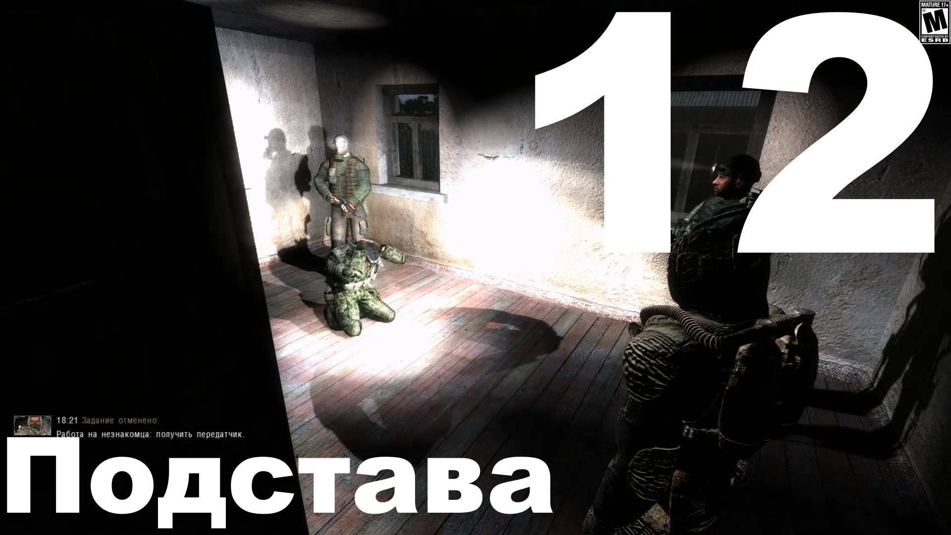 Прохождение S.T.A.L.K.E.R. Выживший. Побег из Зоны №12 - Подстава смотреть онлайн