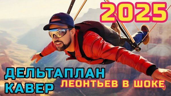 🪂 Дельтаплан Кавер Версия 2025  С Новым Текстом! Музыка для Души #дельтаплан #музыка