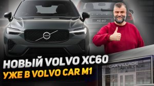 Volvo XC60 25 рестайлинг уже в Volvo Car M1! Обзор изменений. Купить новый XC60 в Москве уже сегодня