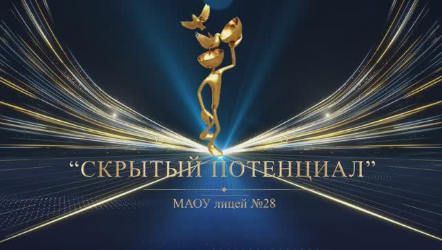 Выпускной вечер "Выпускник 2025" Номинация "Скрытый потенциал"