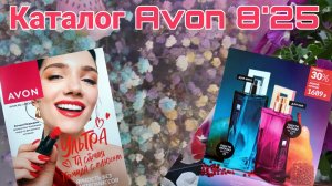 Каталог Эйвон август 2025 РФ