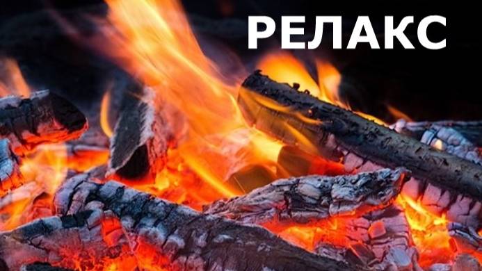 Музыкальный Камин - 60 минут релаксации. смотреть онлайн