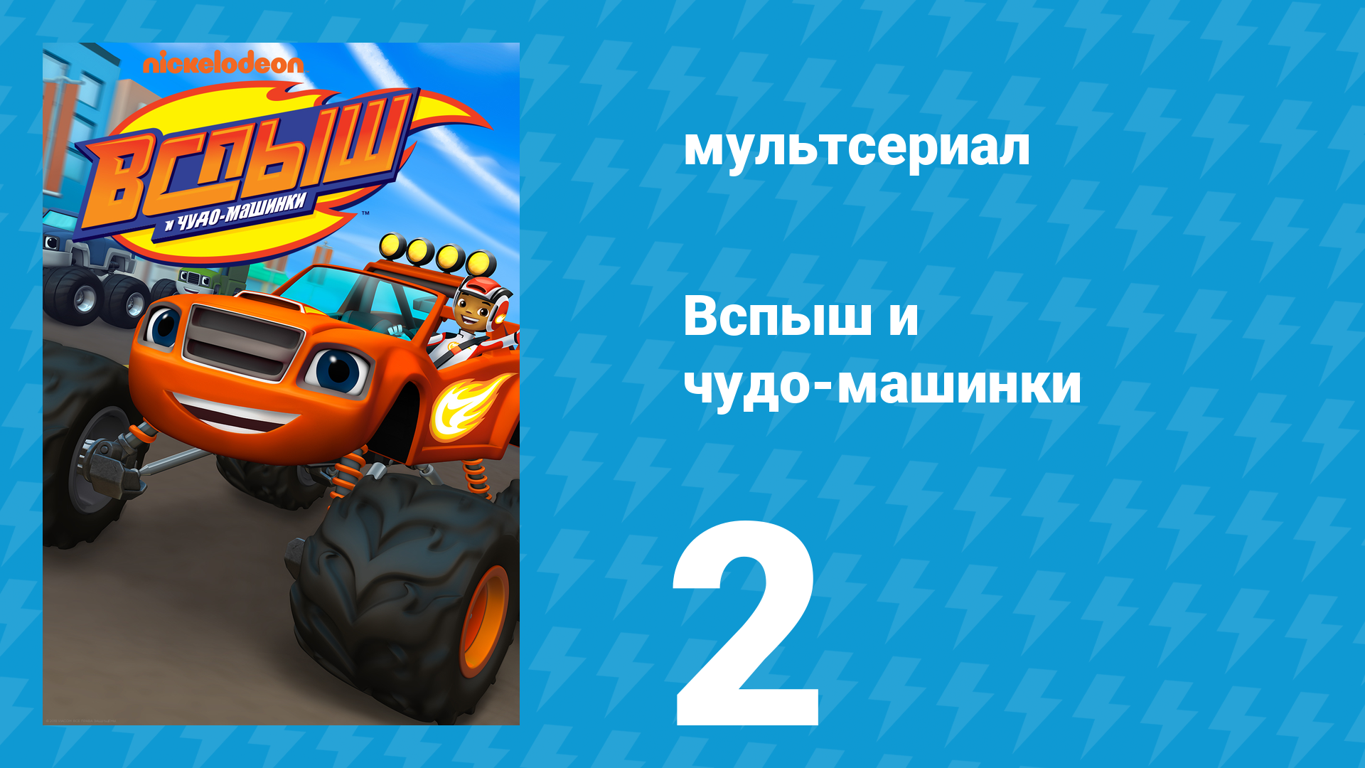 Вспыш и чудо-машинки 1 сезон 2 серия «Дорога к славе. Часть 2» (мультсериал, 2014) смотреть онлайн