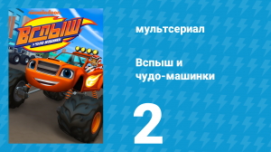 Вспыш и чудо-машинки 1 сезон 2 серия «Дорога к славе. Часть 2» (мультсериал, 2014)