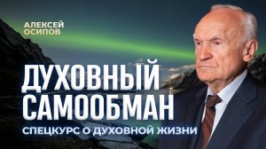 Духовный самообман / А.И. Осипов