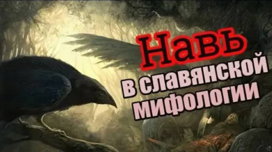 Навь в сказках и былинах славян. Символическое отображение Нави в славянской мифологии