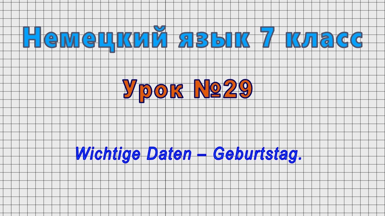 Немецкий язык 7 класс (Урок 29 - Wichtige Daten – Geburtstag.)