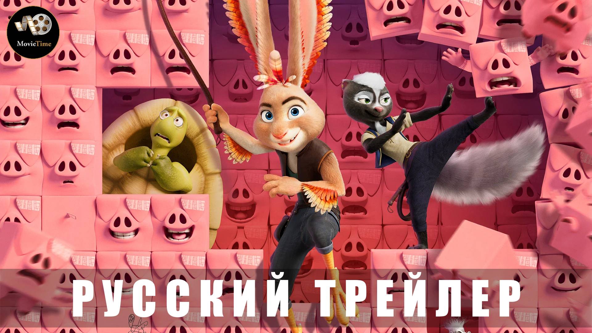 Трейлер - Кролецып и Сурок Времени 2025 «В кино с 13 ноября» (Русский трейлер)