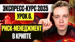 УРОК 6 - РИСК-МЕНЕДЖМЕНТ в криптовалютном трейдинге. Бесплатный курс по трейдингу 2025