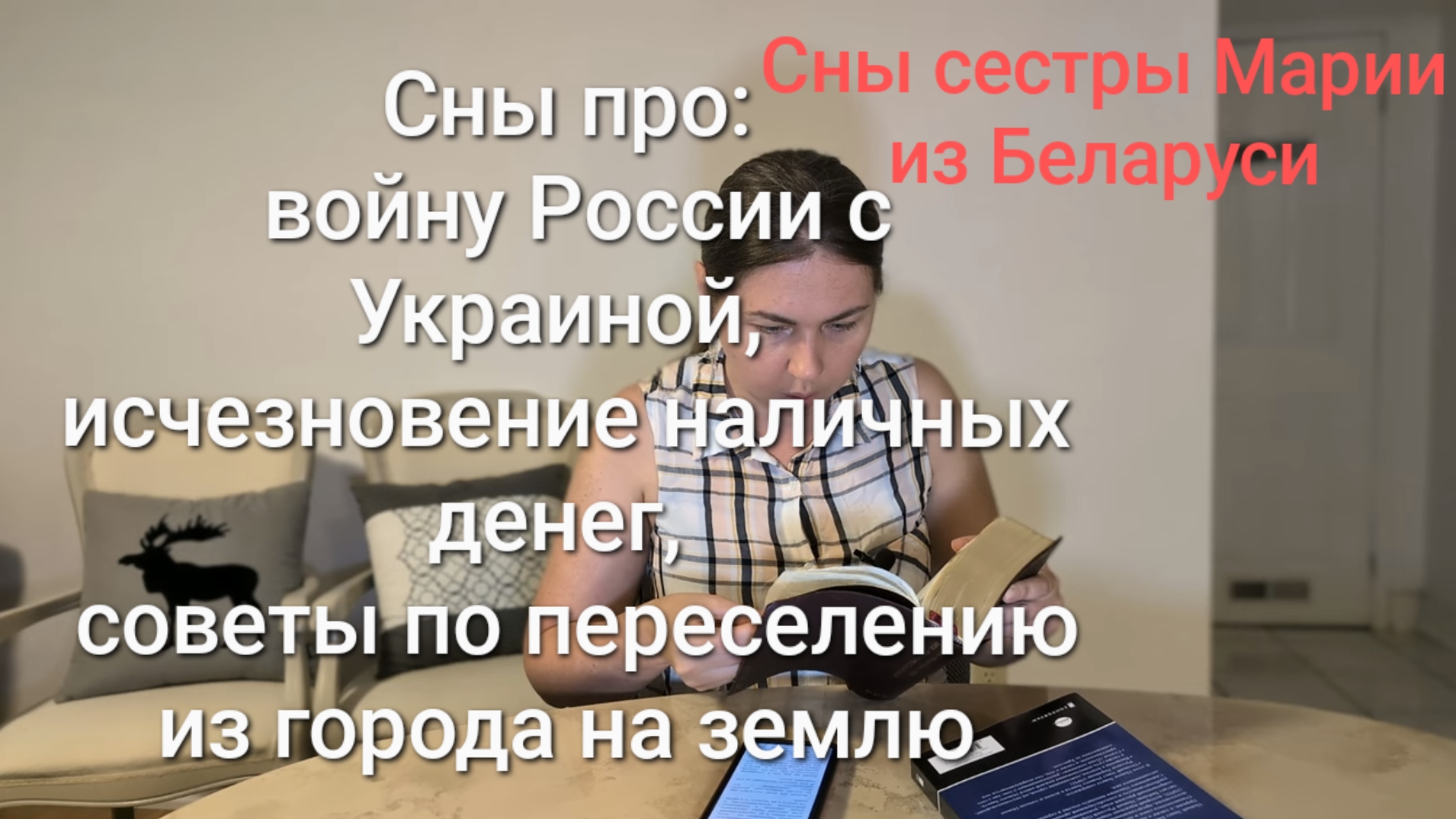 Сны Марии