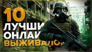 ТОП 10 Лучших Онлайн Выживалок 2025 года на ПК! Актуальные Выживалки!
