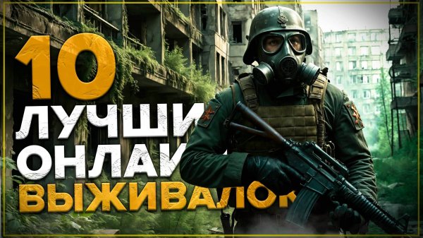 ТОП 10 Лучших Онлайн Выживалок 2025 года на ПК! Актуальные Выживалки!