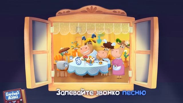 Русские народные песни. Бурёнка Даша | Мультфильмы для детей