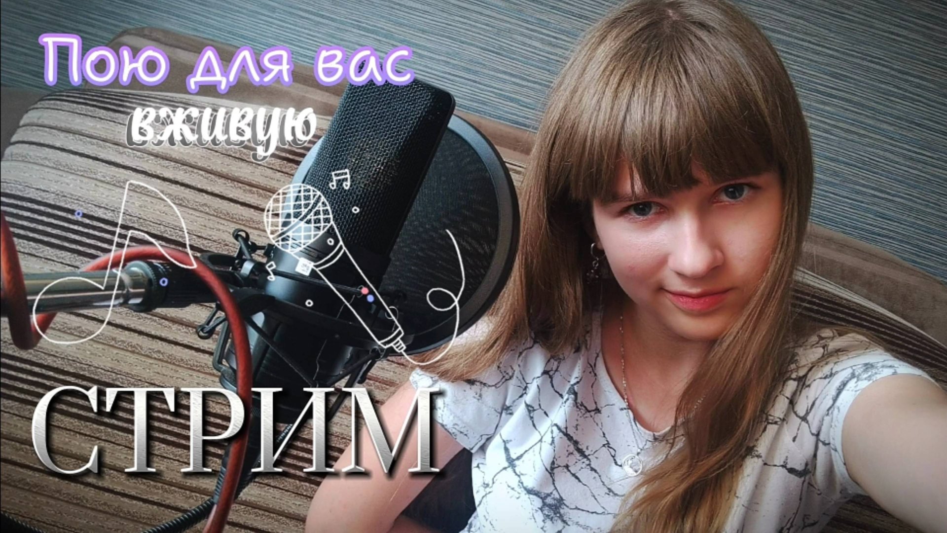 СТРИМ🔴. Пою для вас любимые песни в прямом эфире. Присоединяйтесь) смотреть онлайн