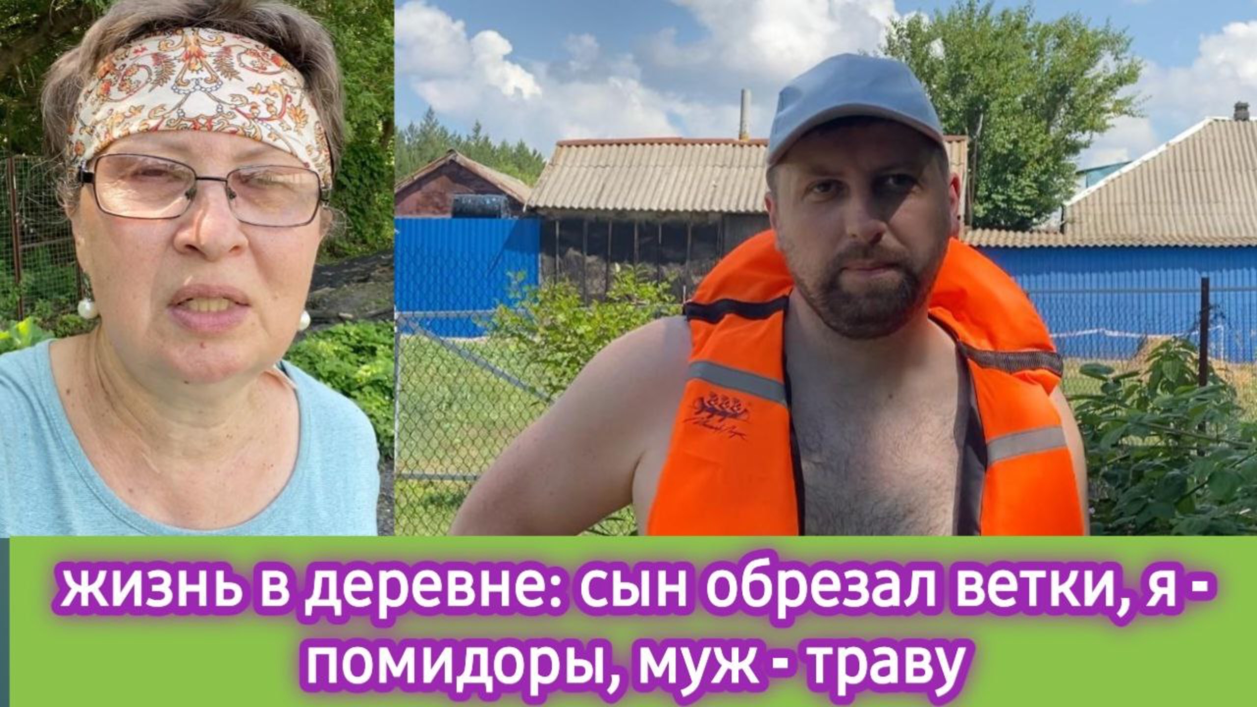 Жизнь в деревне: сын обрезал ветки, я - помидоры, муж - траву смотреть онлайн