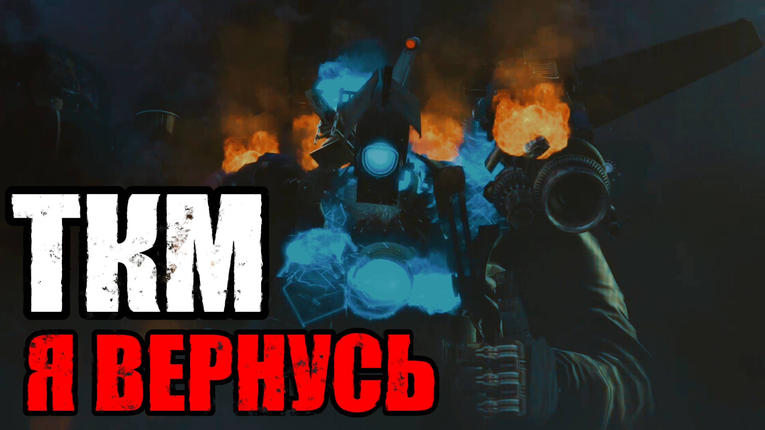 Песня по SKIBIDI TOILET | ТИТАН КАМЕРАМЕН - Я ВЕРНУСЬ смотреть онлайн