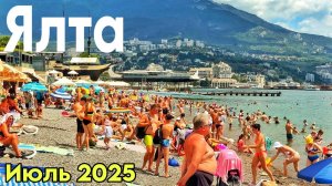 Ялта июль — море теплеет, на пляже аншлаг! Цены в кафе. Овощной рынок: цены на продукты. Крым 2025