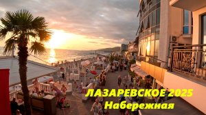 Лазаревское , июльский вечер! Лазаревское 2025.#лазаревское #лазаревское2025 #сочи #сочи2025 #море #