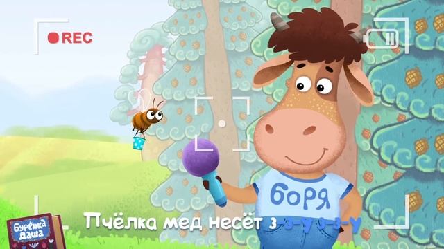 Бурёнка Даша. Утро, день, вечер | Песни для детей смотреть онлайн