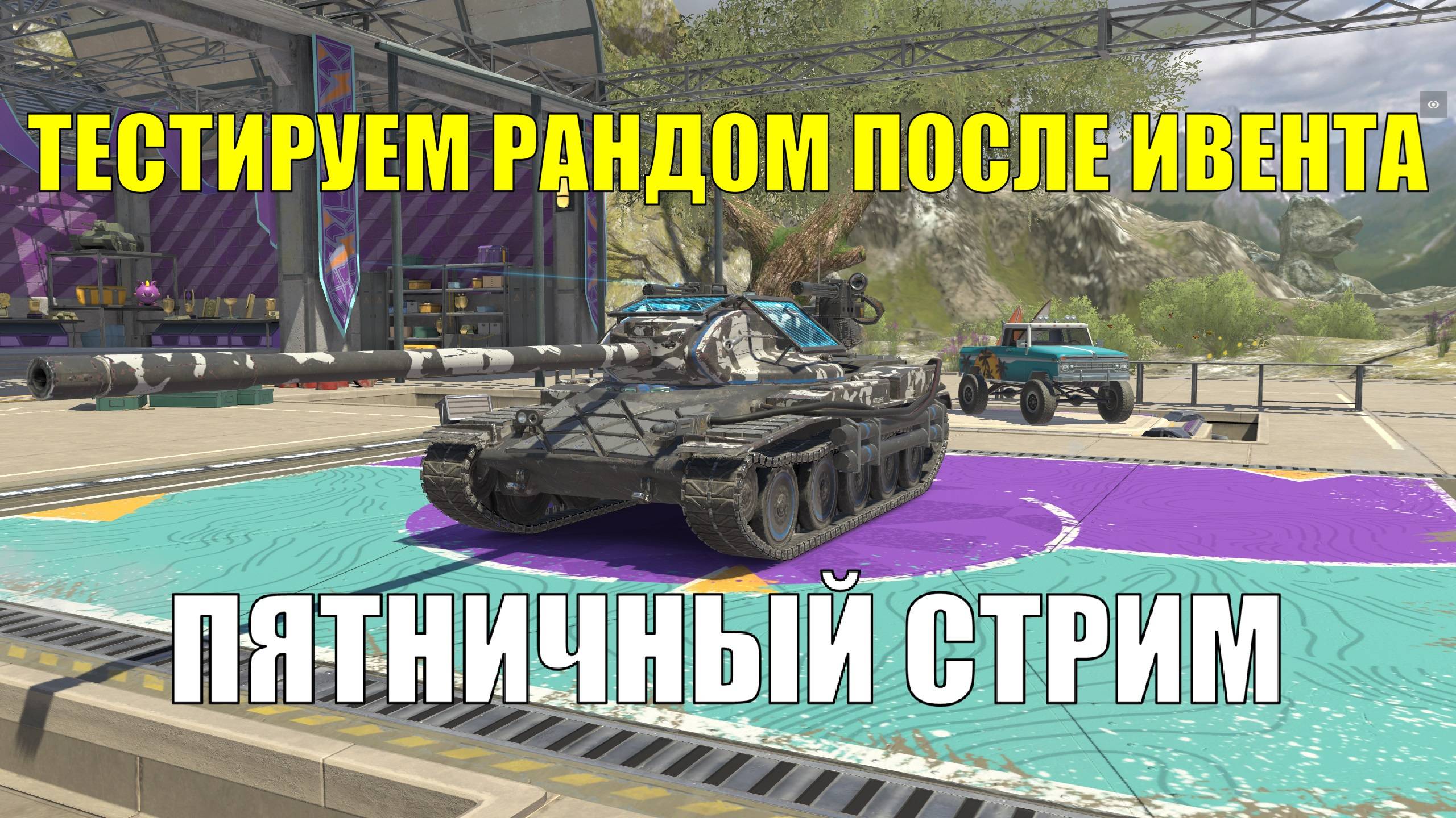 Пятничный стрим - Тестируем рандом на адекватность #tanksblitz смотреть онлайн