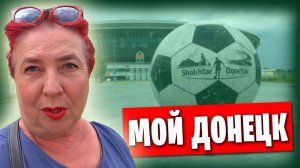 ❗️ Кобзон, Бубка и Донбасс Арена / Прогулка по Донецку 😊