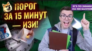 ПОРОГ ПО ХИМИИ ЗА 15 МИНУТ | КАК СДАТЬ ЕГЭ НА 40 БАЛЛОВ
