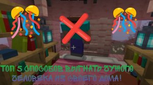 Топ 5 способов выгнать чужого человека из своего дома|𝐌𝐗𝐋𝐋 mincrafte