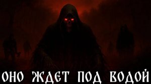ОНО ЖДЕТ ПОД ВОДОЙ! Страшные Истории На Ночь