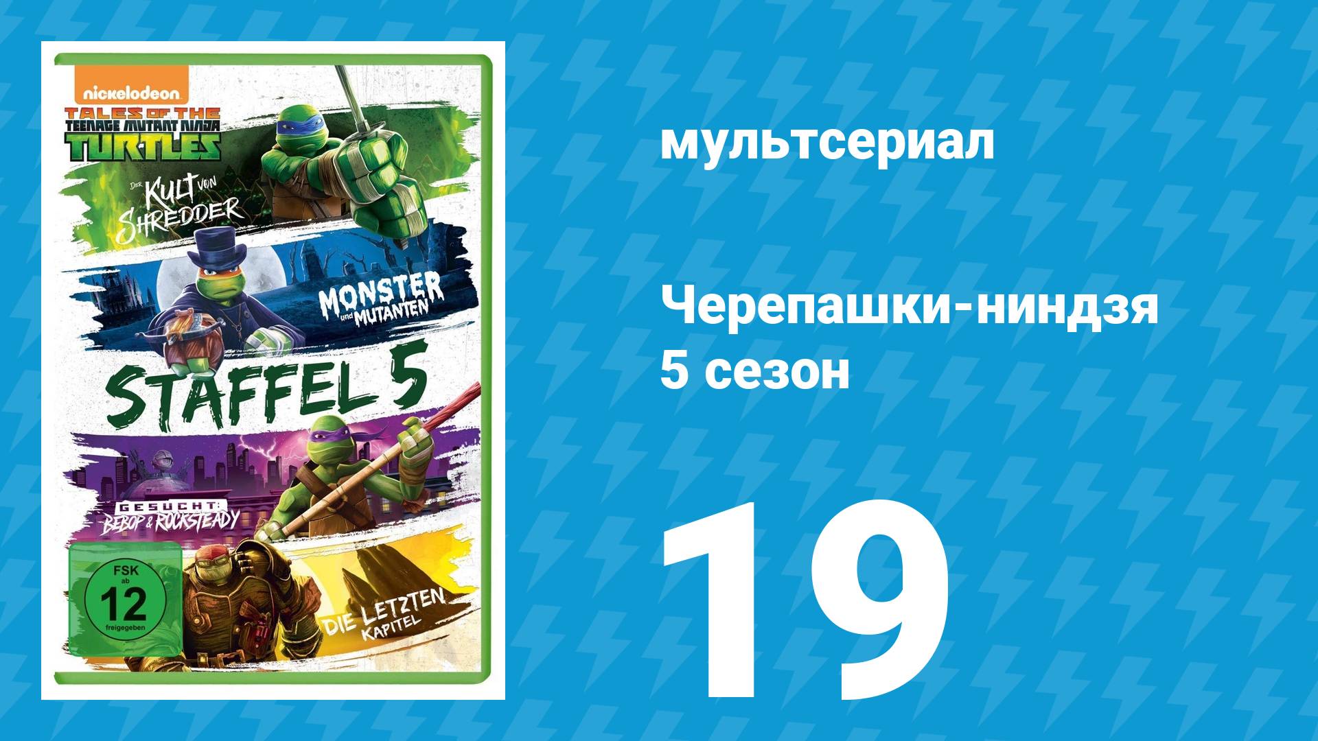 Черепашки-ниндзя 5 сезон 19 серия «Фут выходят снова» (мультсериал, 2017)
