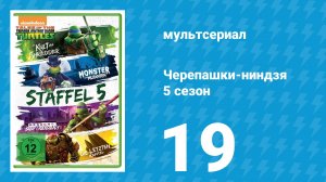 Черепашки-ниндзя 5 сезон 19 серия «Фут выходят снова» (мультсериал, 2017)