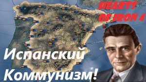 Испания Коммунизм в Heart's of iron 4!